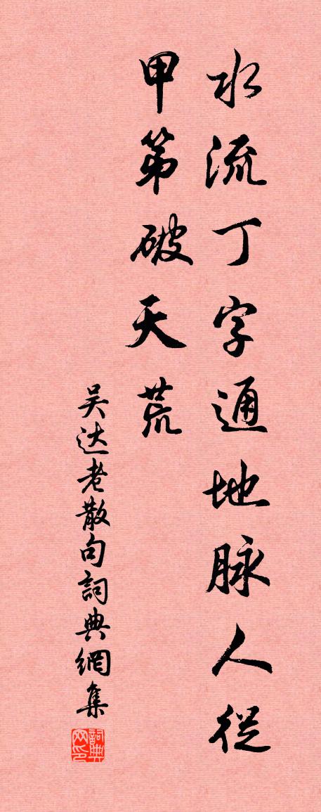 吴达老句书法作品欣赏