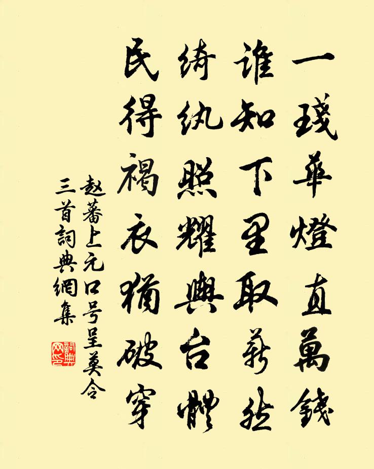 赵蕃上元口号呈莫令三首书法作品欣赏