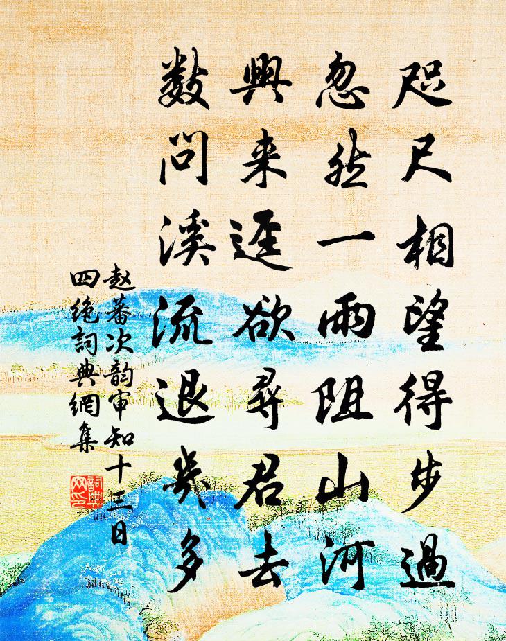 赵蕃次韵审知十三日四绝书法作品欣赏