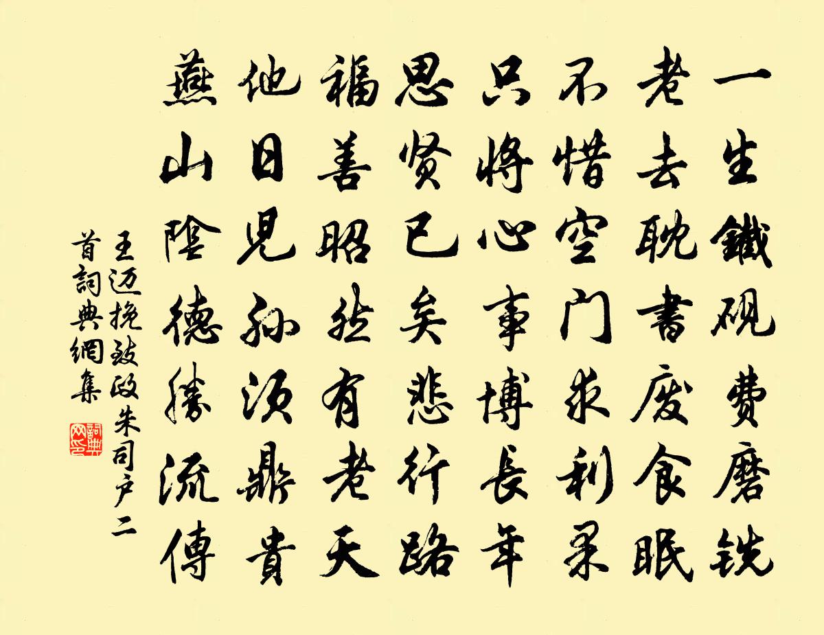 王迈挽致政朱司户二首书法作品欣赏
