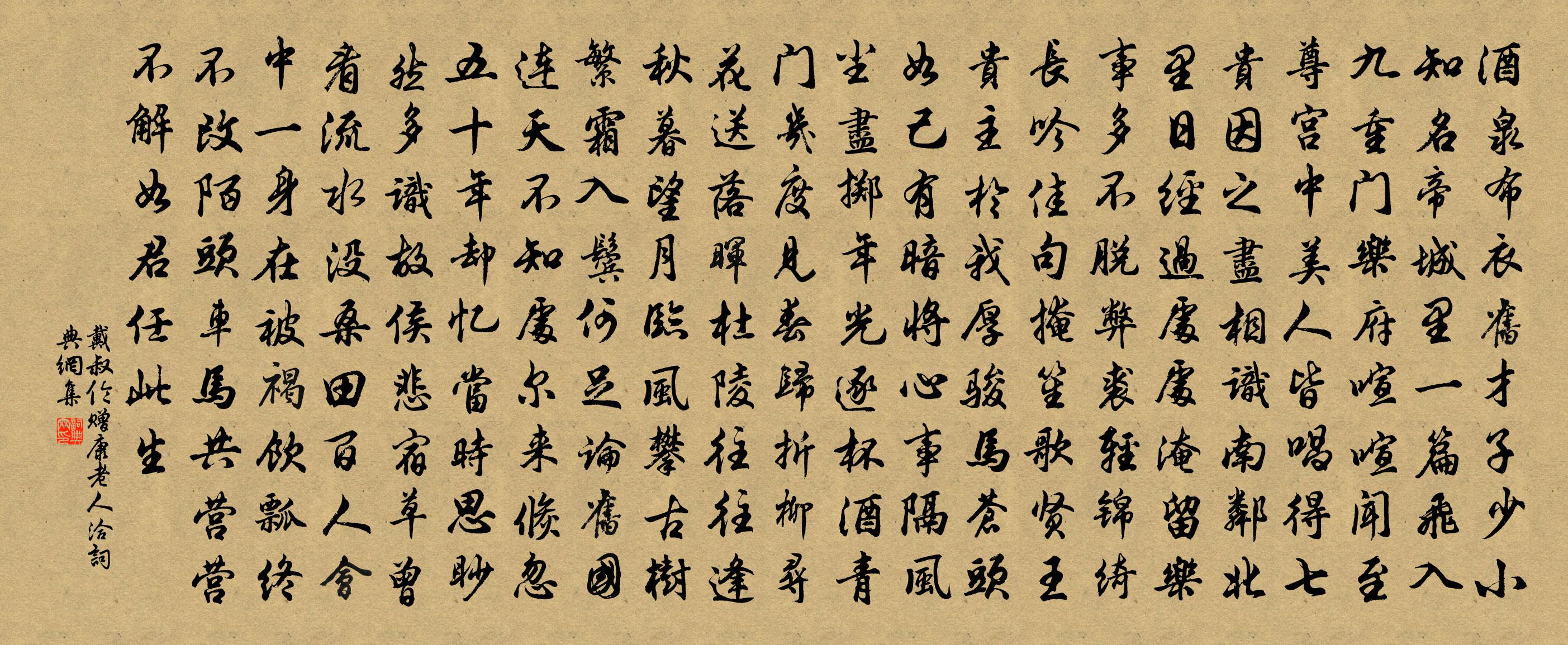 戴叔伦赠康老人洽书法作品欣赏