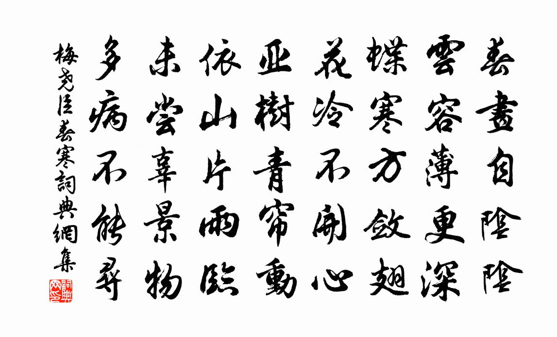梅尧臣春寒书法作品欣赏