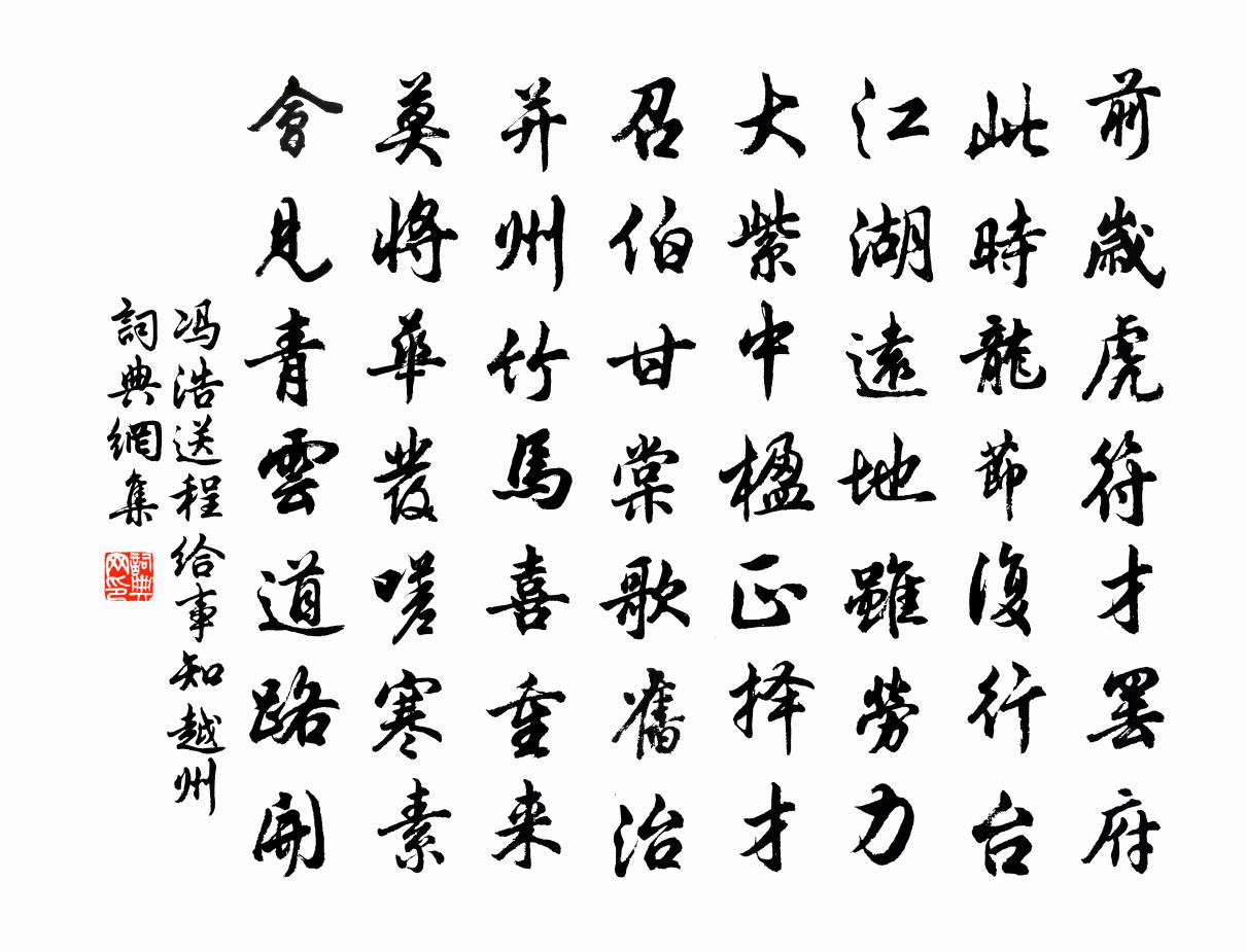 冯浩送程给事知越州书法作品欣赏
