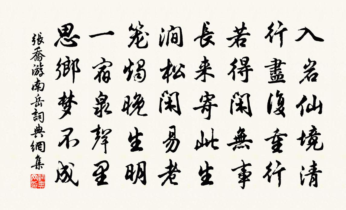 张乔游南岳书法作品欣赏
