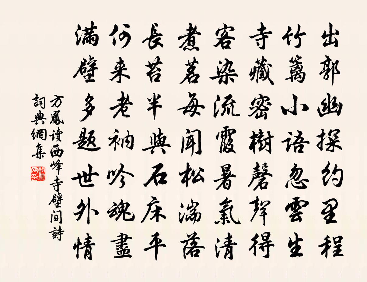 方凤读西峰寺壁间诗书法作品欣赏