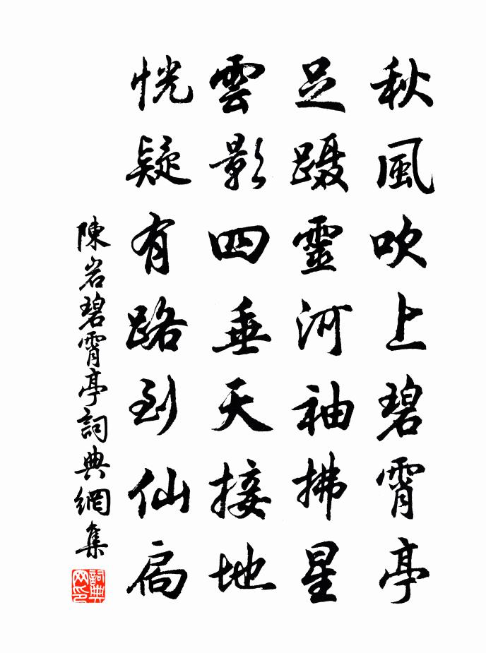 陈岩碧霄亭书法作品欣赏