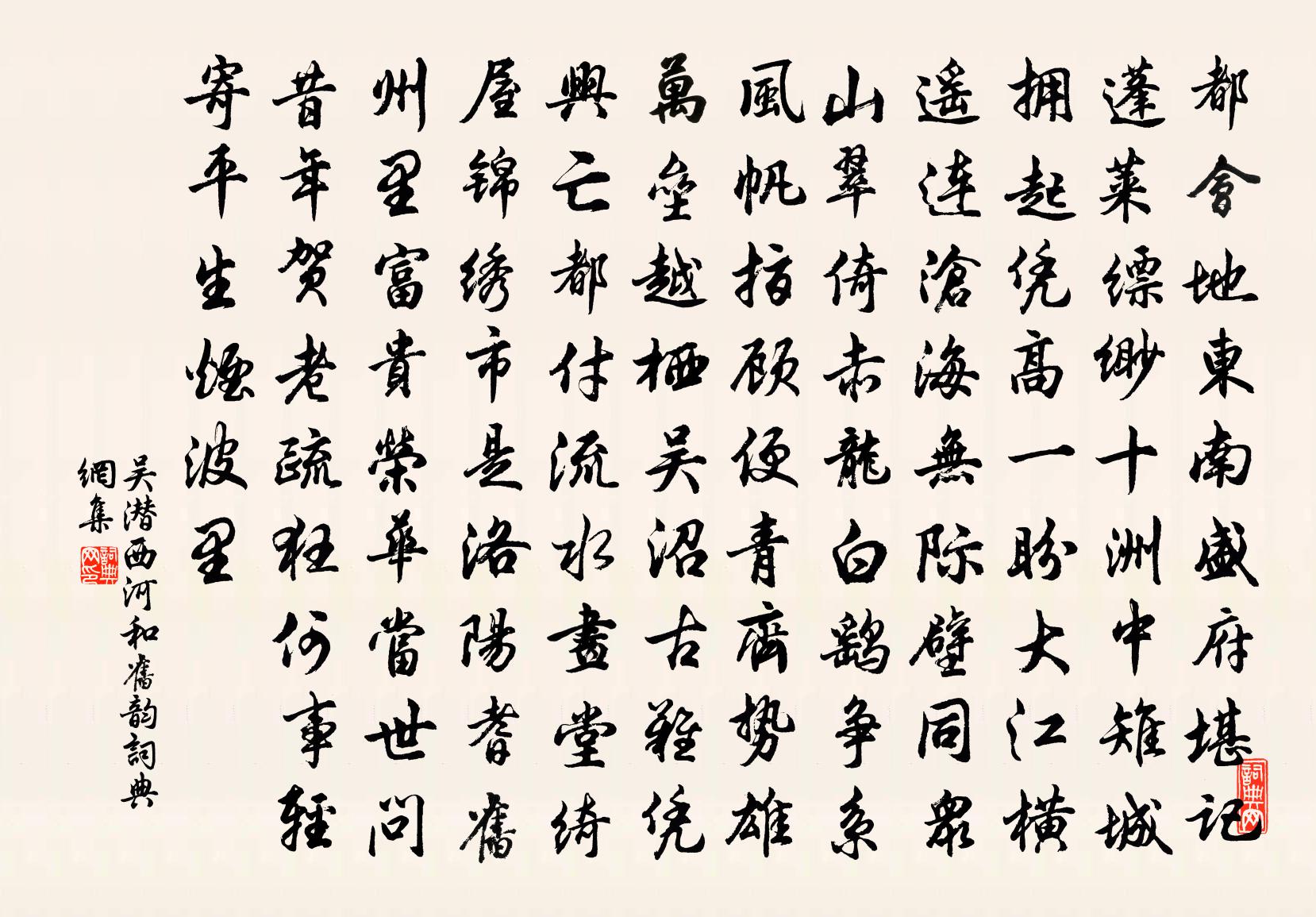吴潜西河（和旧韵）书法作品欣赏