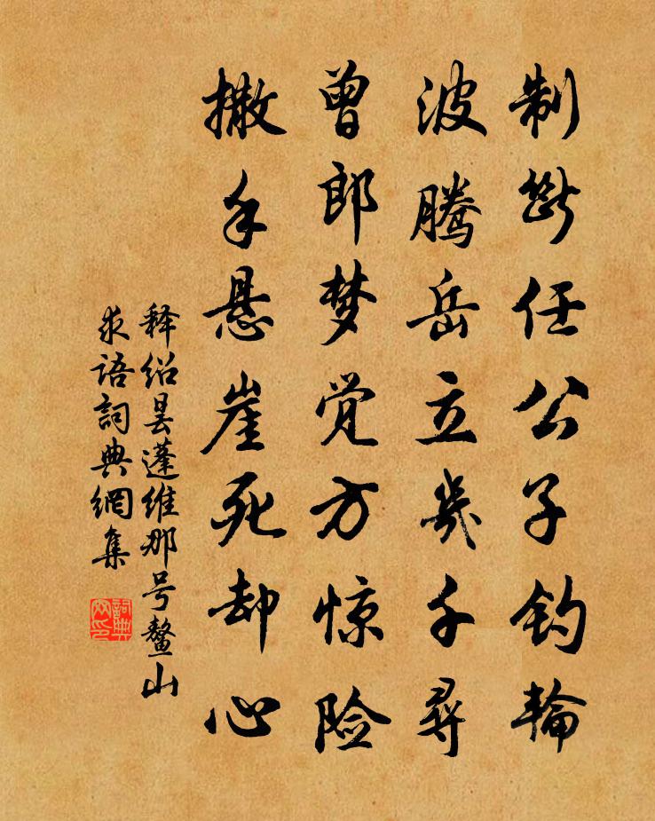 释绍昙蓬维那号鳌山求语书法作品欣赏