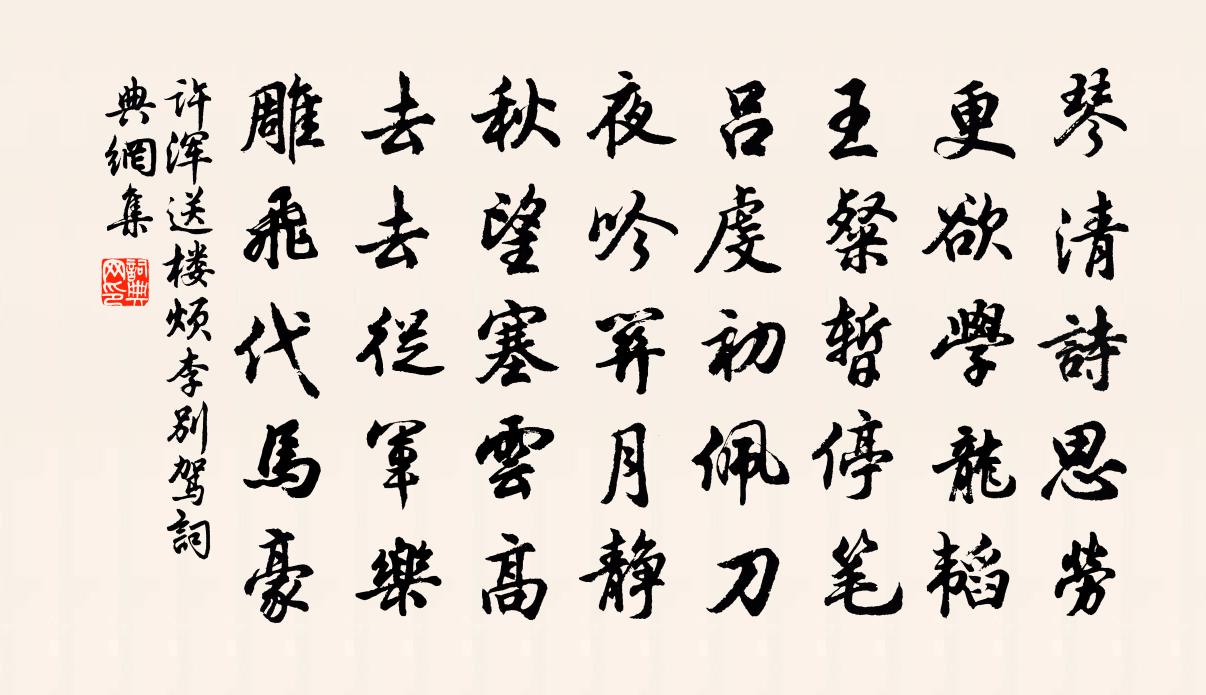 许浑送楼烦李别驾书法作品欣赏