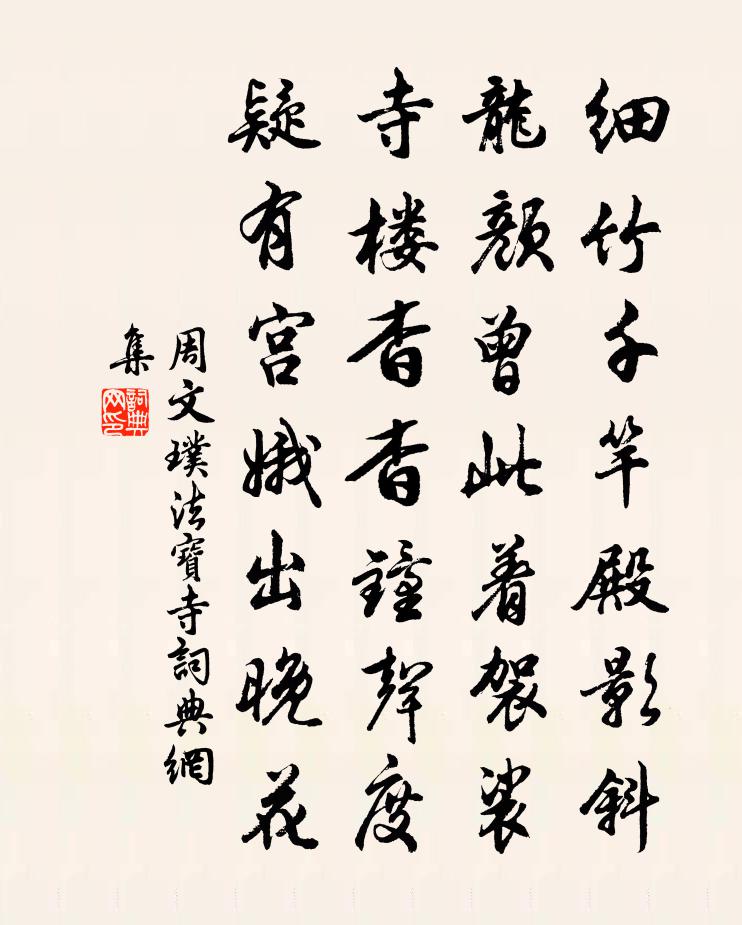 周文璞法宝寺书法作品欣赏