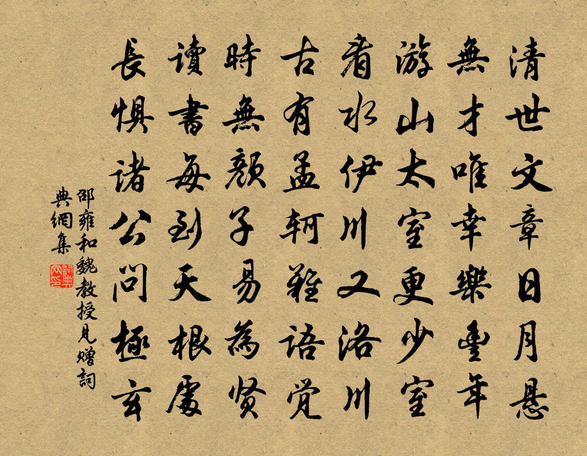 邵雍和魏教授见赠书法作品欣赏