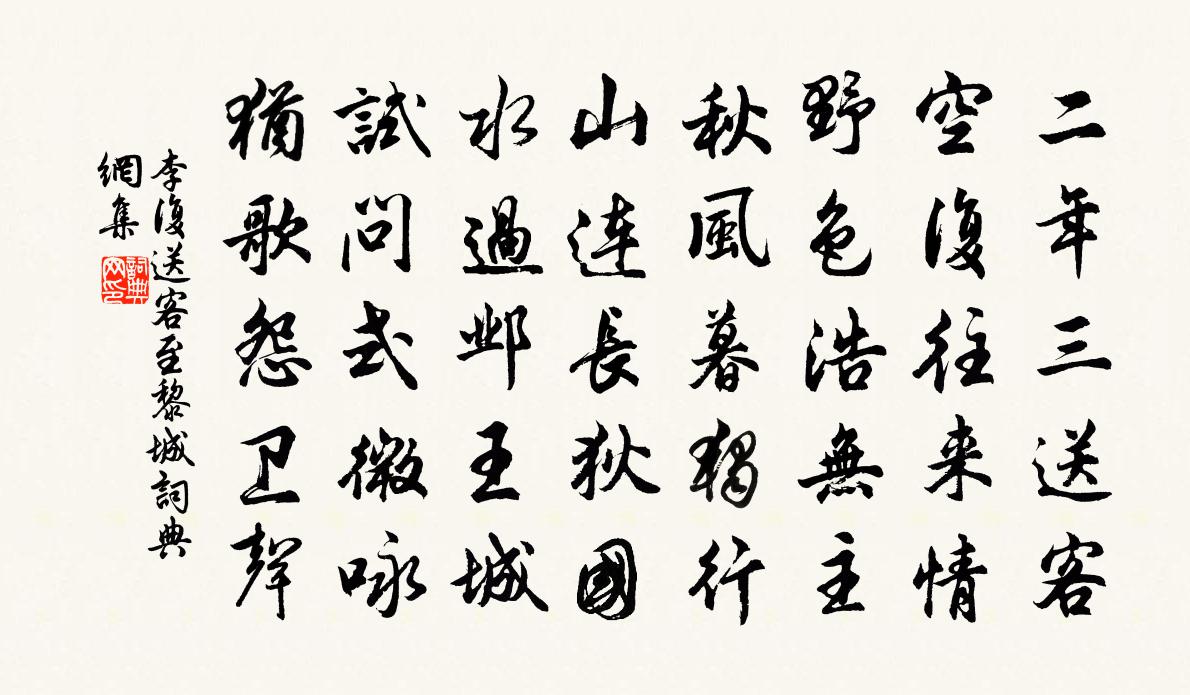 李复送客至黎城书法作品欣赏