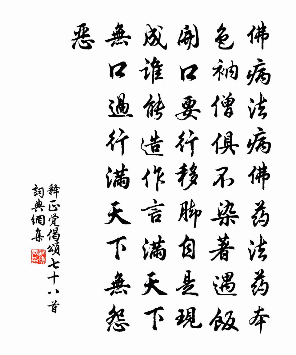 释正觉偈颂七十八首书法作品欣赏