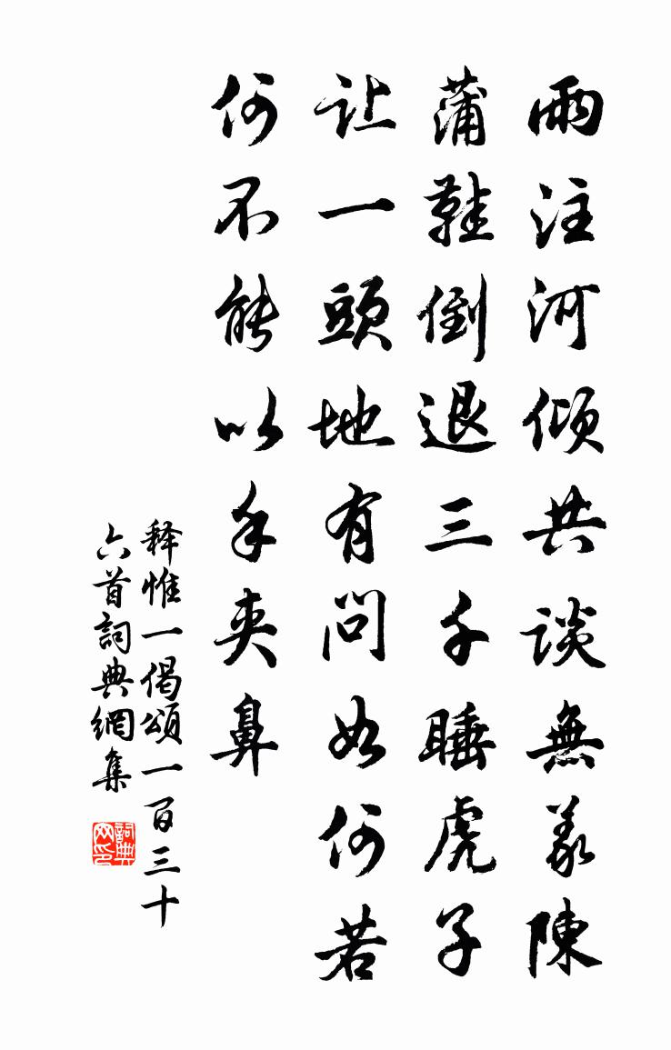 释惟一偈颂一百三十六首书法作品欣赏