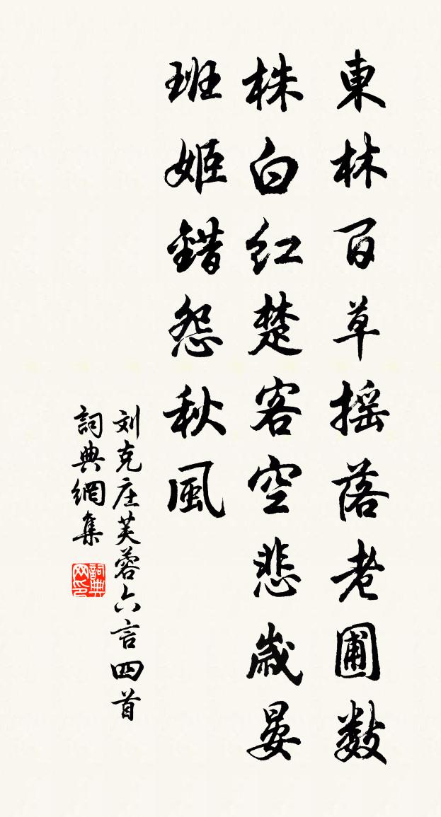 刘克庄芙蓉六言四首书法作品欣赏