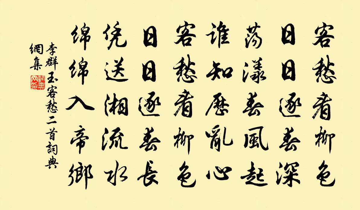 李群玉客愁二首书法作品欣赏