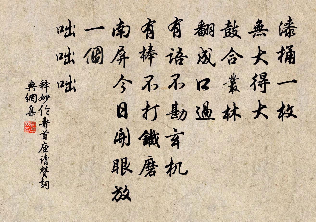 释妙伦寿首座请赞书法作品欣赏