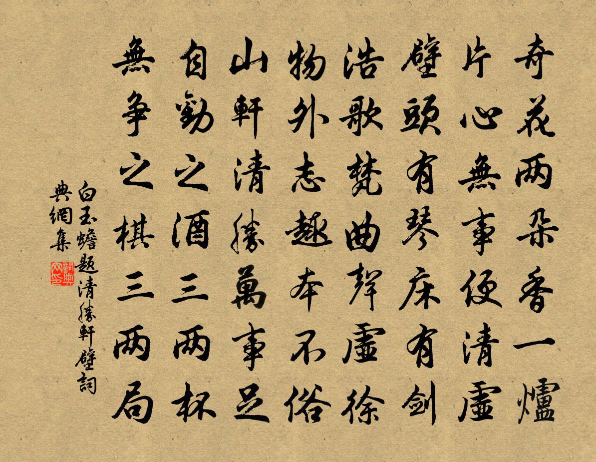 白玉蟾题清胜轩壁书法作品欣赏