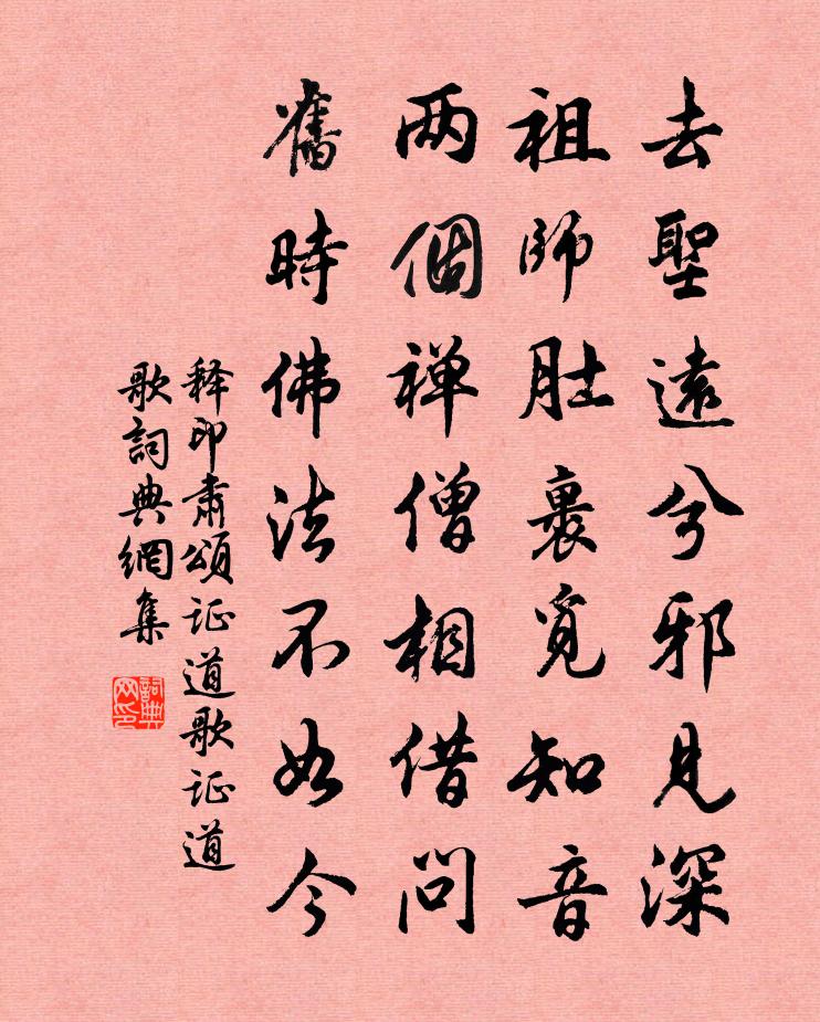 释印肃颂证道歌证道歌书法作品欣赏