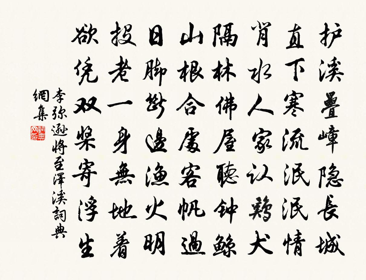 李弥逊将至泽溪书法作品欣赏