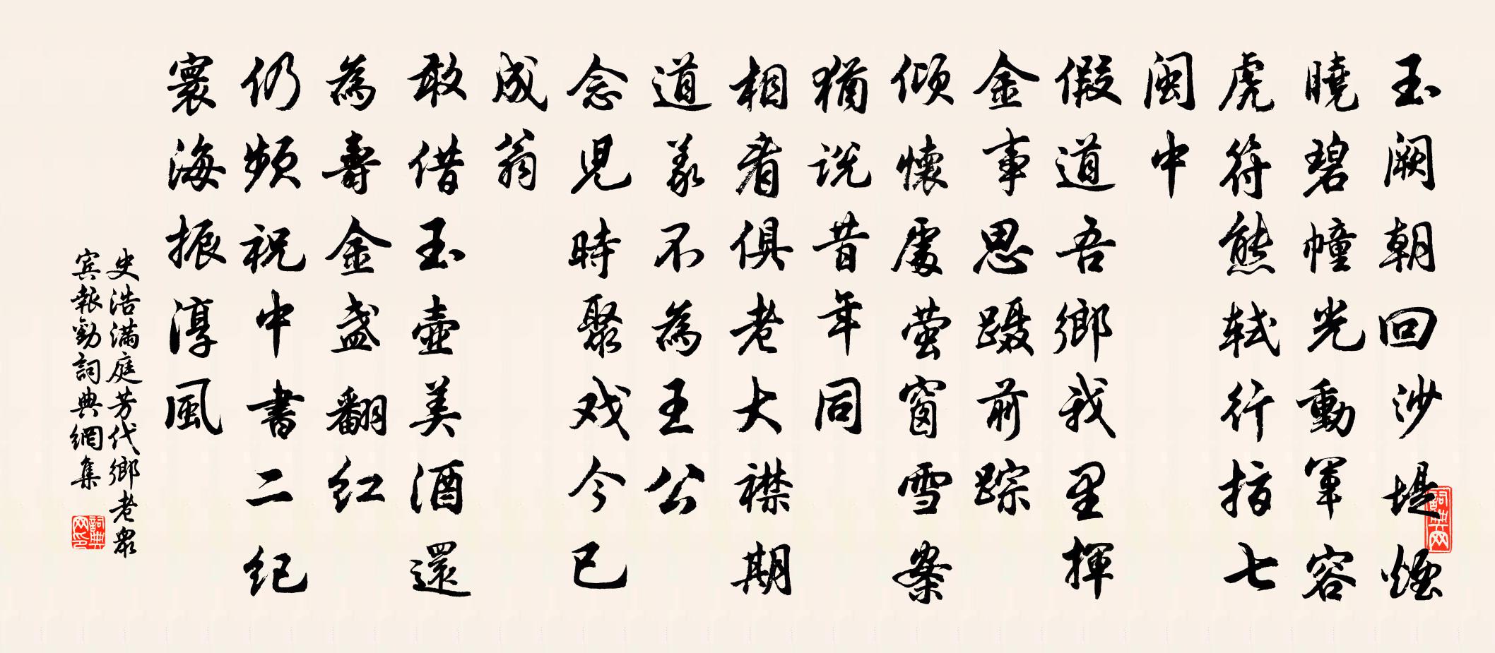 史浩满庭芳（代乡老众宾报劝）书法作品欣赏