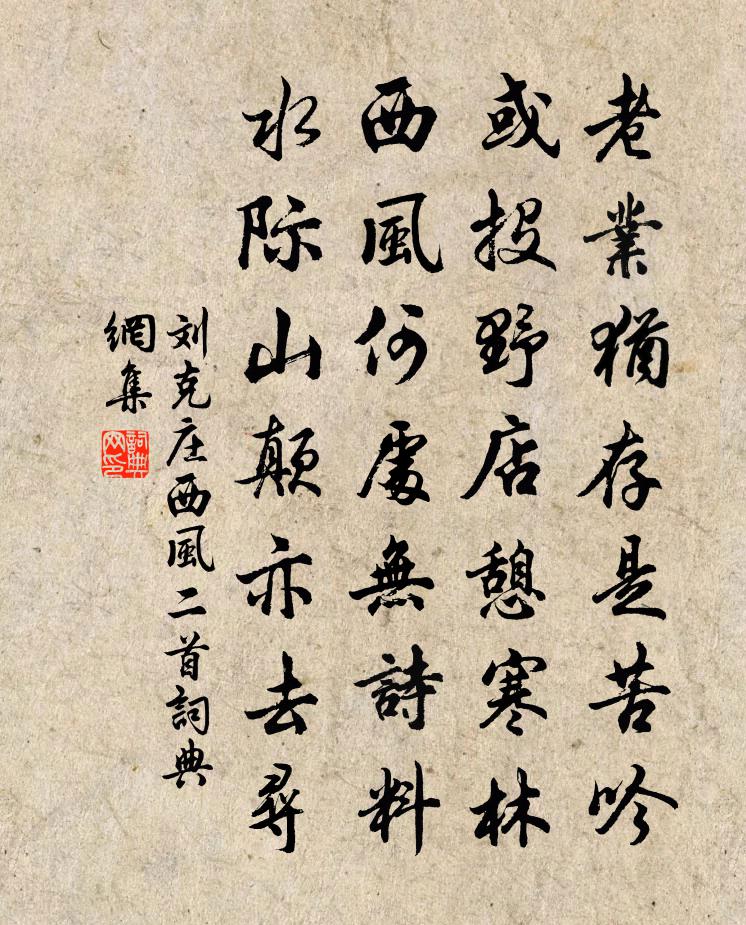 刘克庄西风二首书法作品欣赏