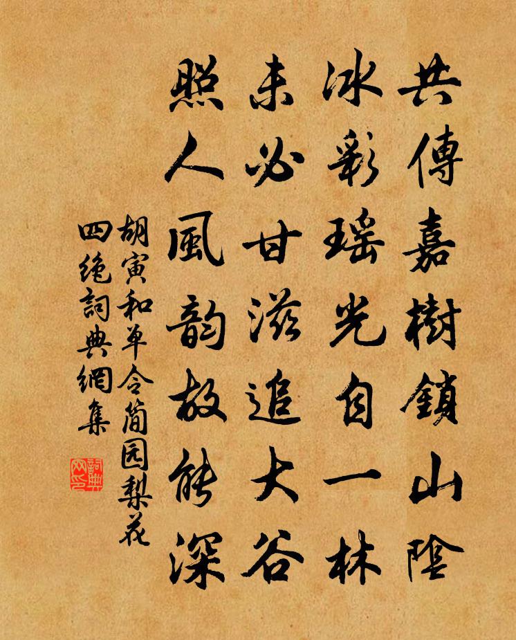 胡寅和单令简园梨花四绝书法作品欣赏