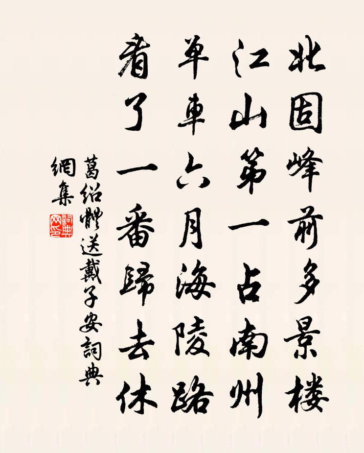 葛绍体送戴子安书法作品欣赏