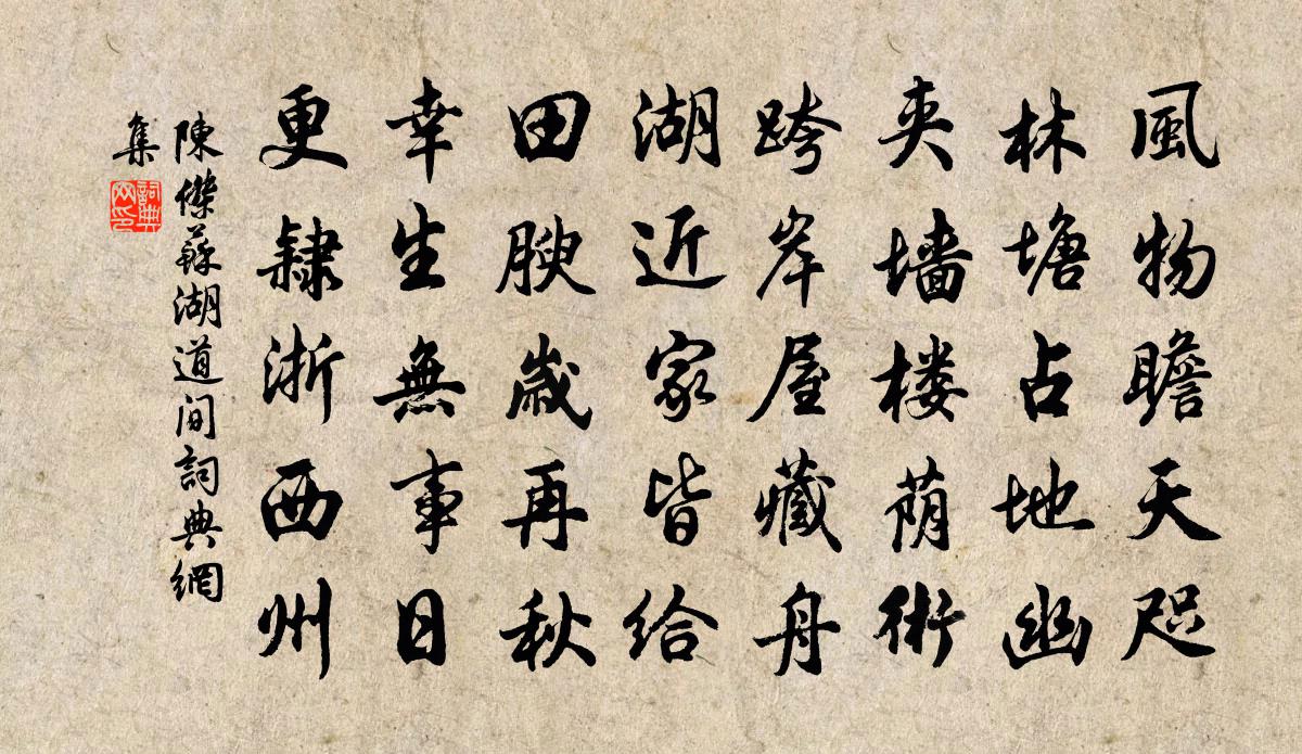 陈杰苏湖道间书法作品欣赏
