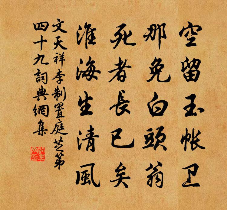 文天祥李制置庭芝第四十九书法作品欣赏