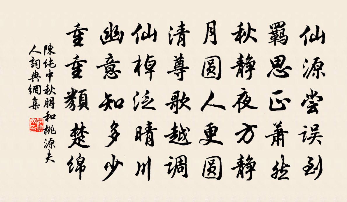陈纯中秋朋和桃源夫人书法作品欣赏