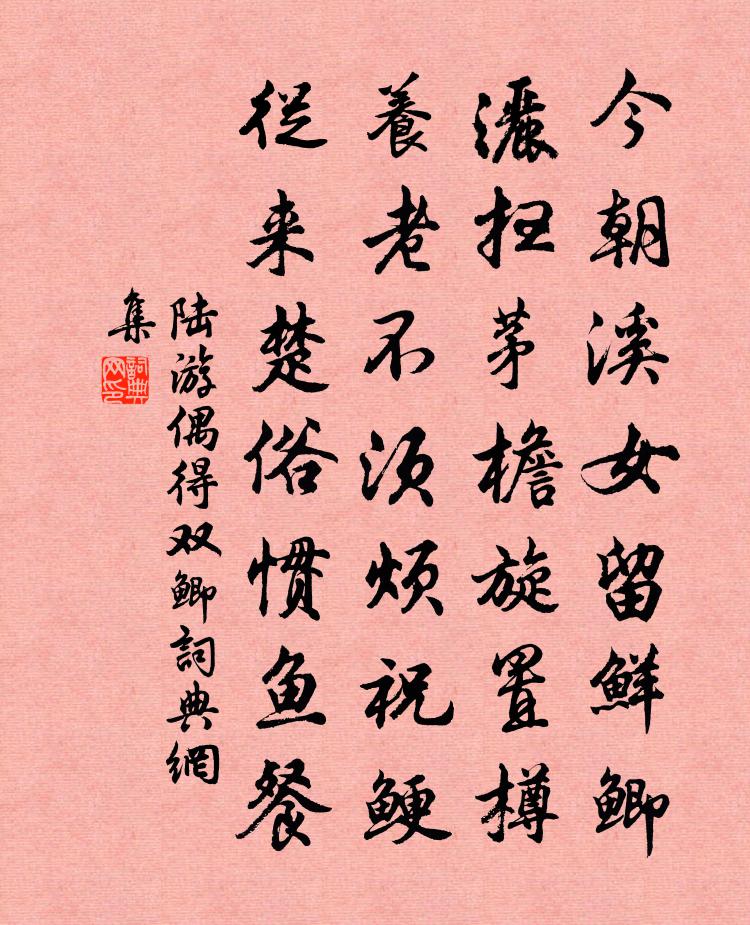陆游偶得双鲫书法作品欣赏