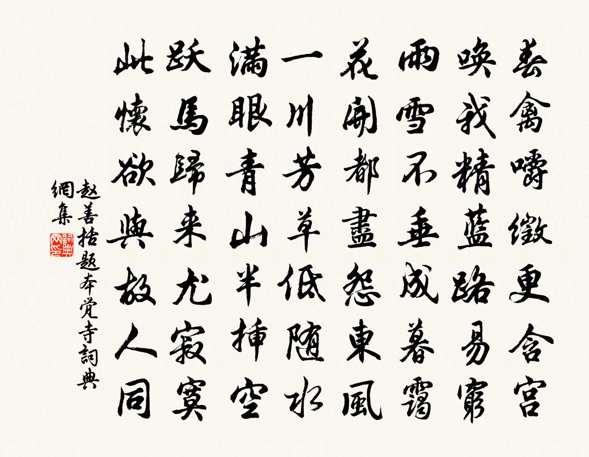 赵善括题本觉寺书法作品欣赏