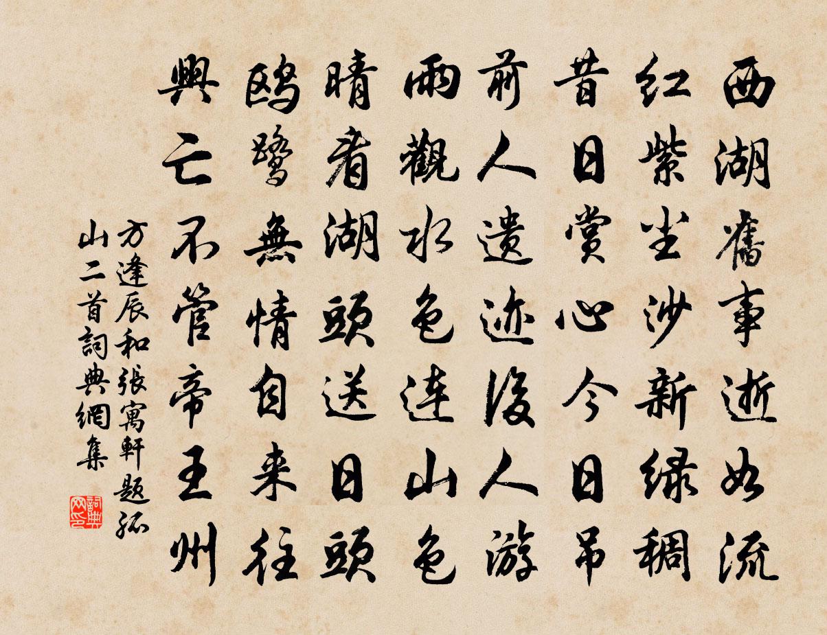 方逢辰和张寓轩题孤山二首书法作品欣赏