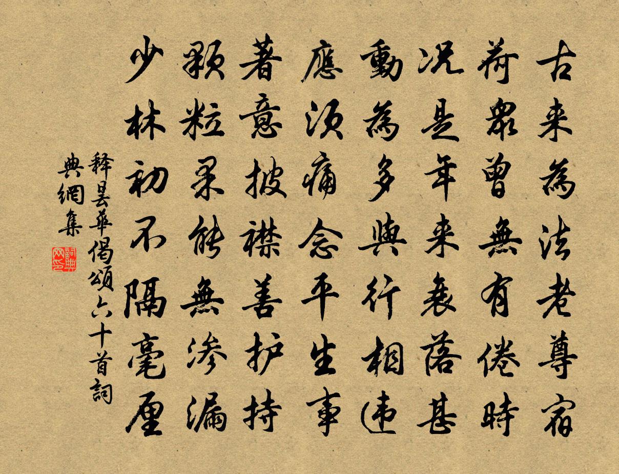 释昙华偈颂六十首书法作品欣赏
