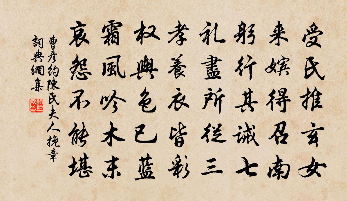 曹彦约陈氏夫人挽章书法作品欣赏