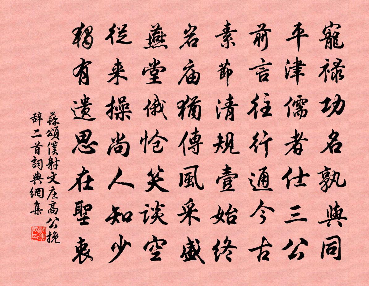 苏颂仆射文庄高公挽辞二首书法作品欣赏