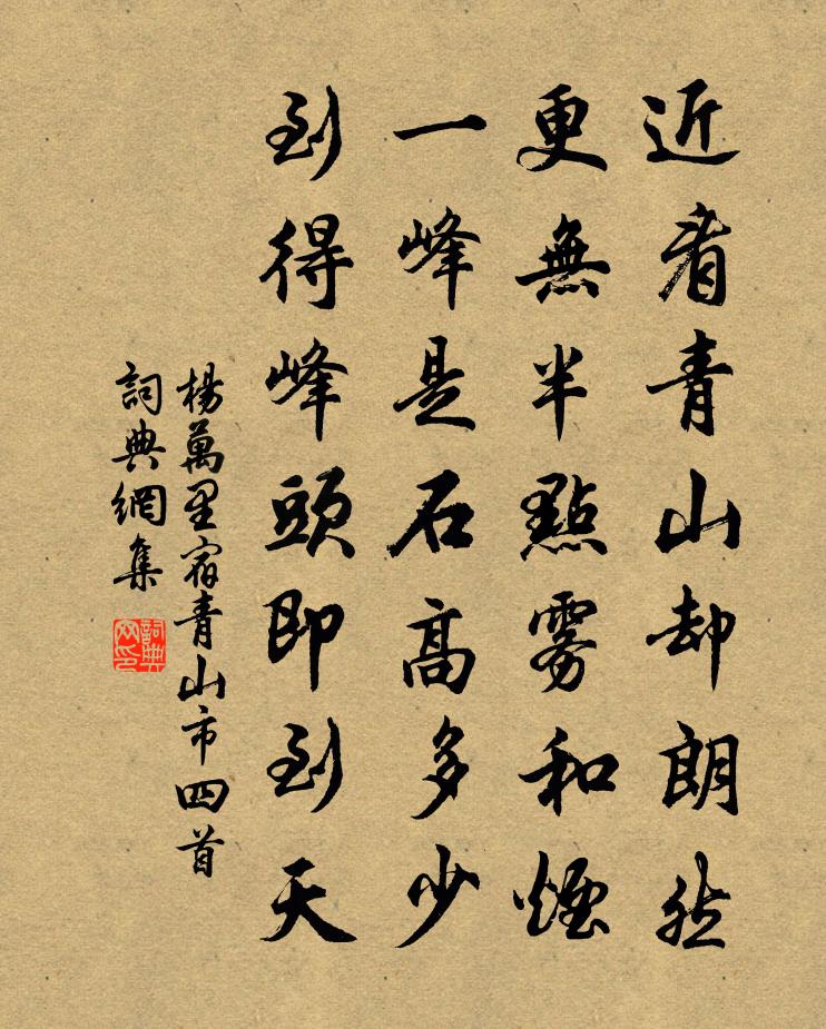 杨万里宿青山市四首书法作品欣赏