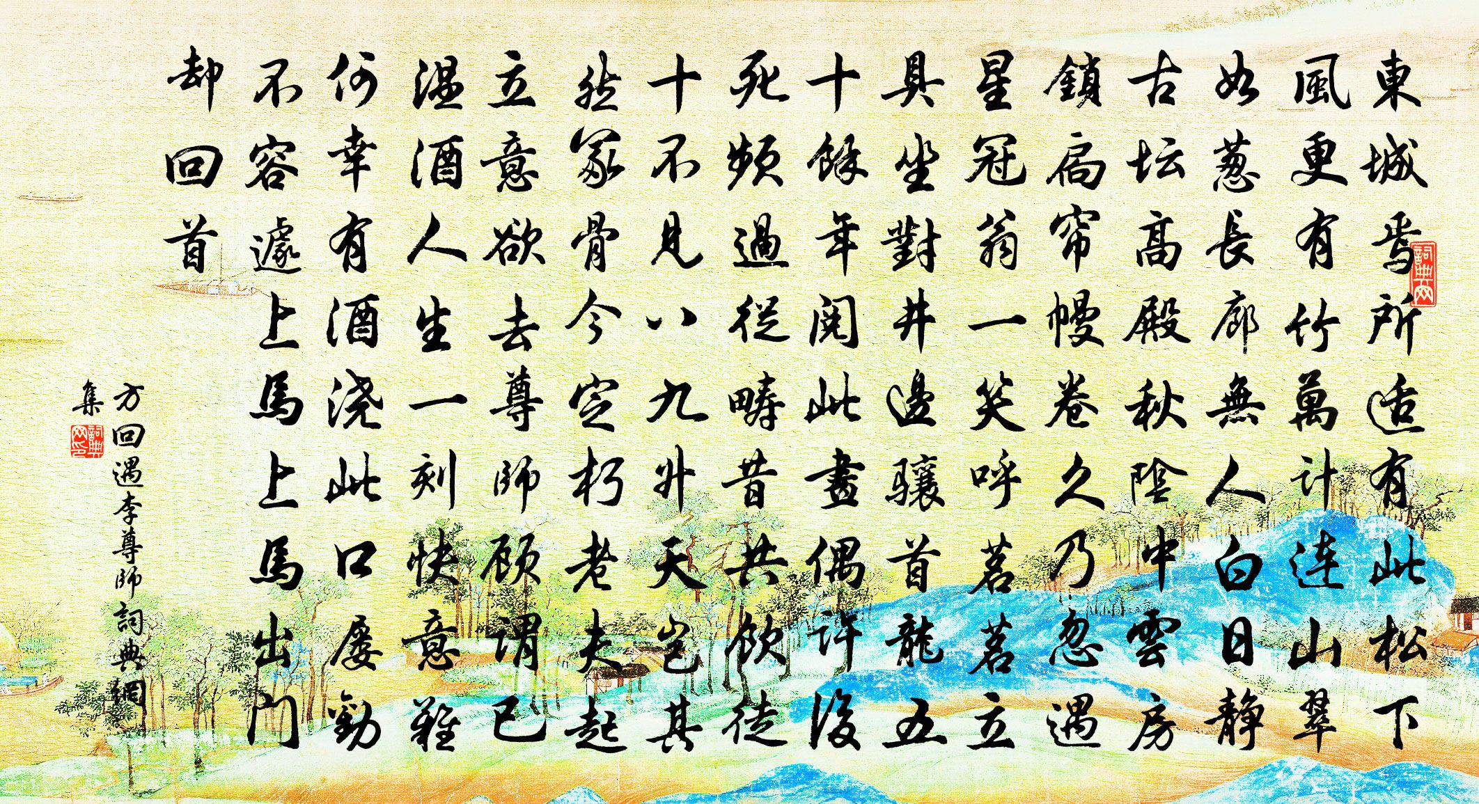 方回遇李尊师书法作品欣赏