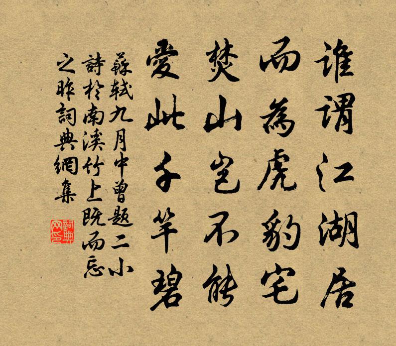 苏轼九月中曾题二小诗於南溪竹上，既而忘之，昨书法作品欣赏
