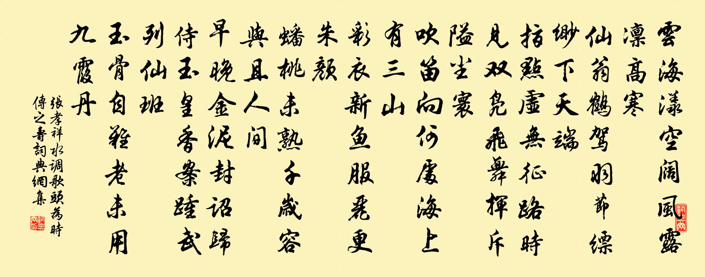 张孝祥水调歌头（为时传之寿）书法作品欣赏