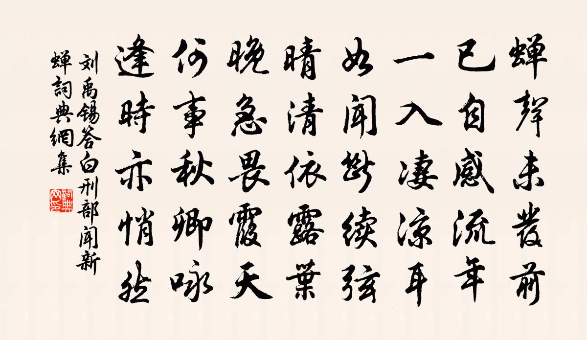 刘禹锡答白刑部闻新蝉书法作品欣赏