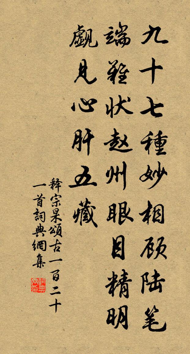 释宗杲颂古一百二十一首书法作品欣赏
