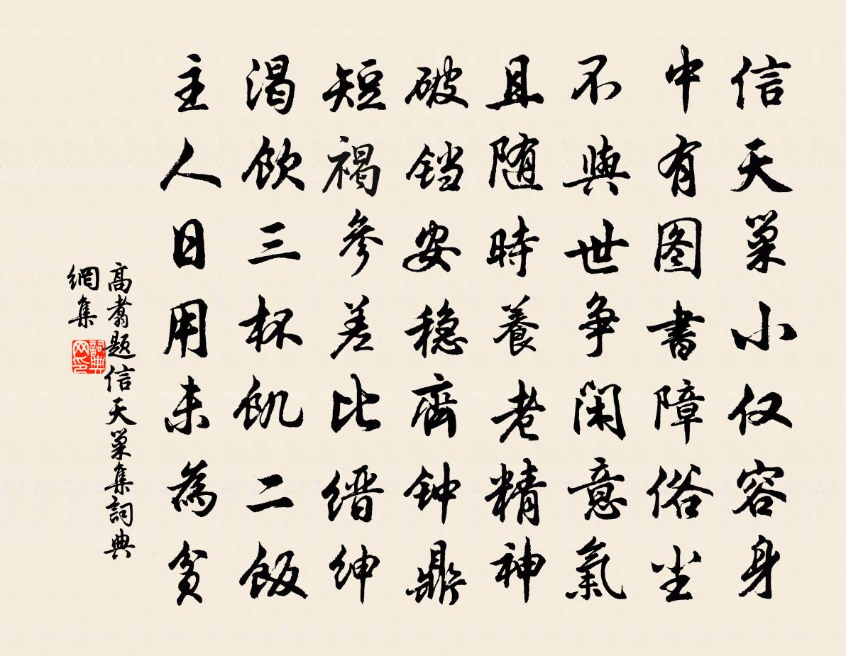 高翥题信天巢集书法作品欣赏