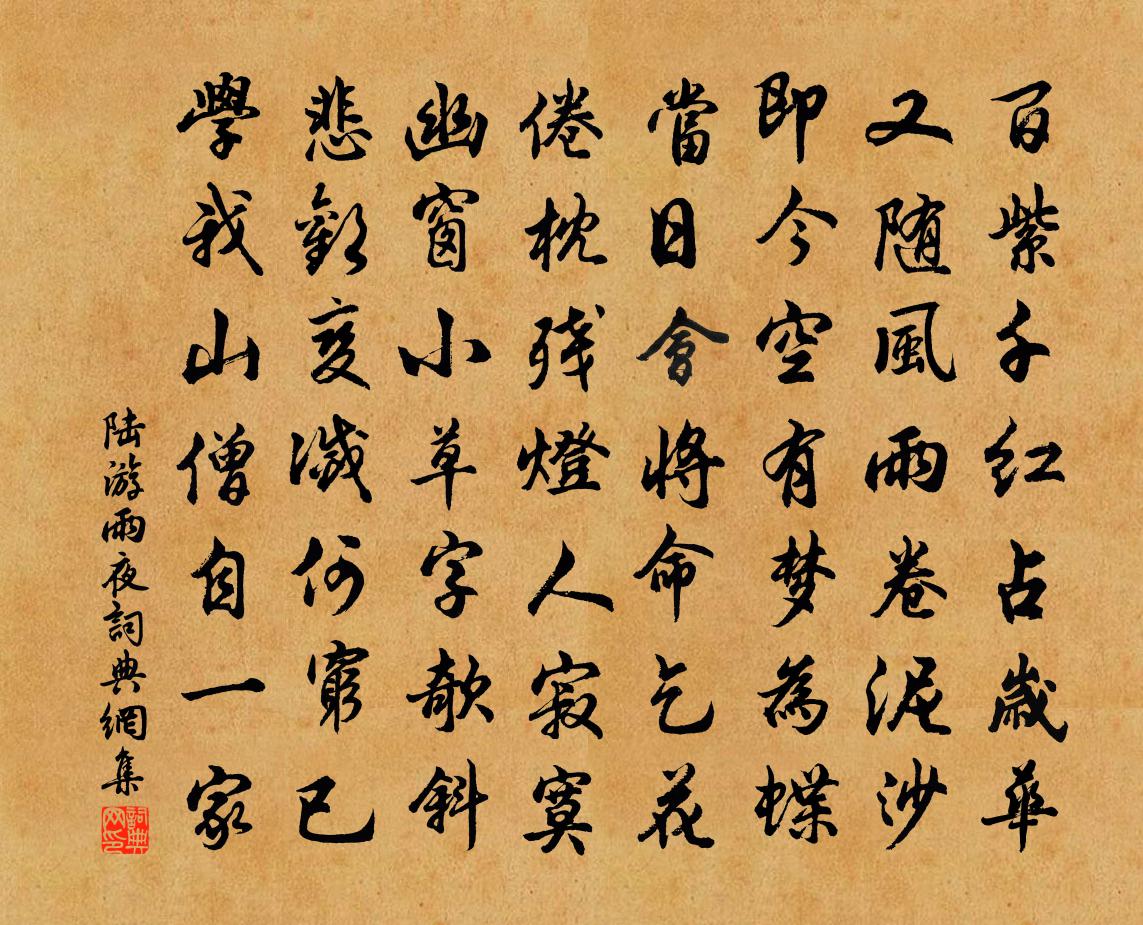 陆游雨夜书法作品欣赏