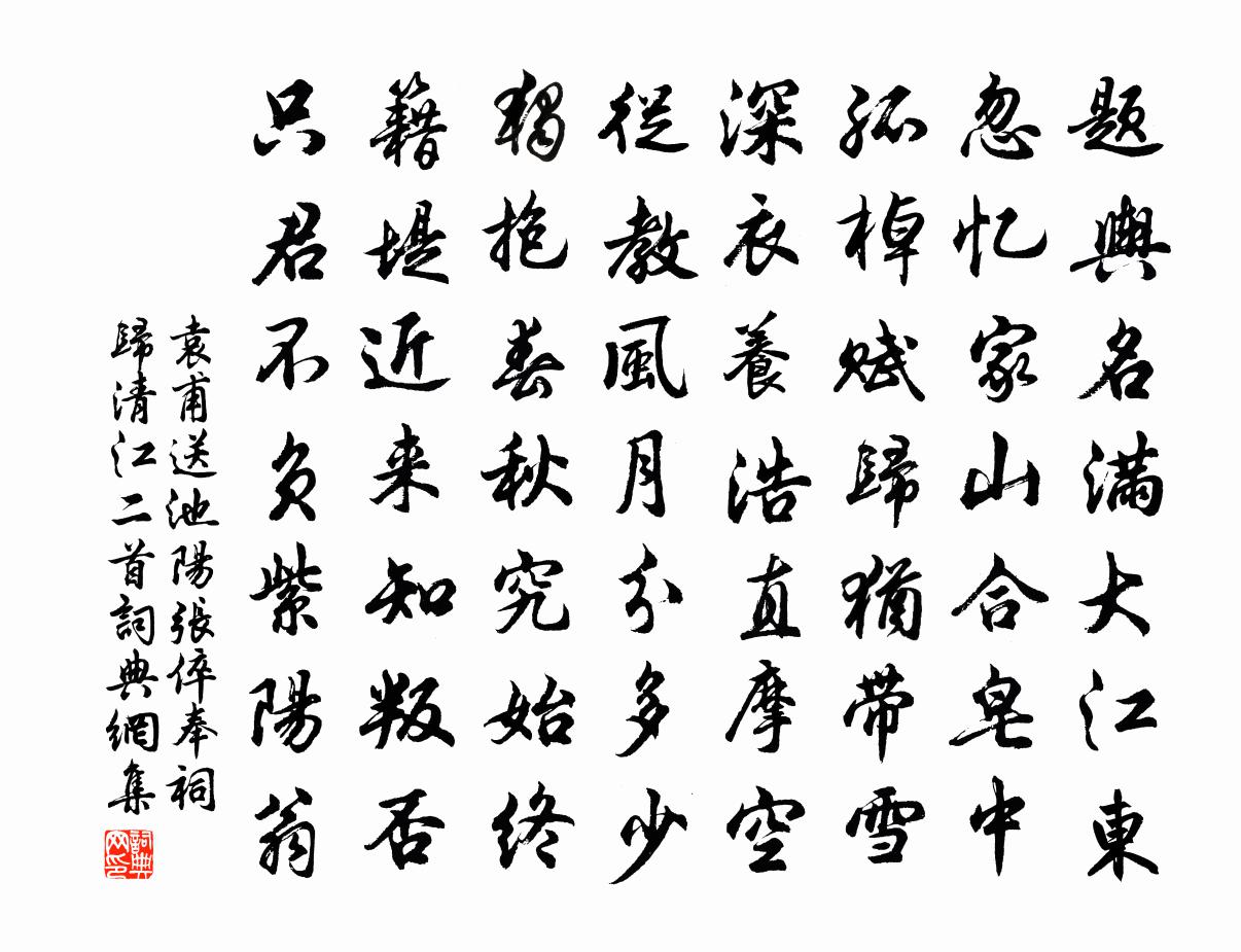 袁甫送池阳张倅奉祠归清江二首书法作品欣赏