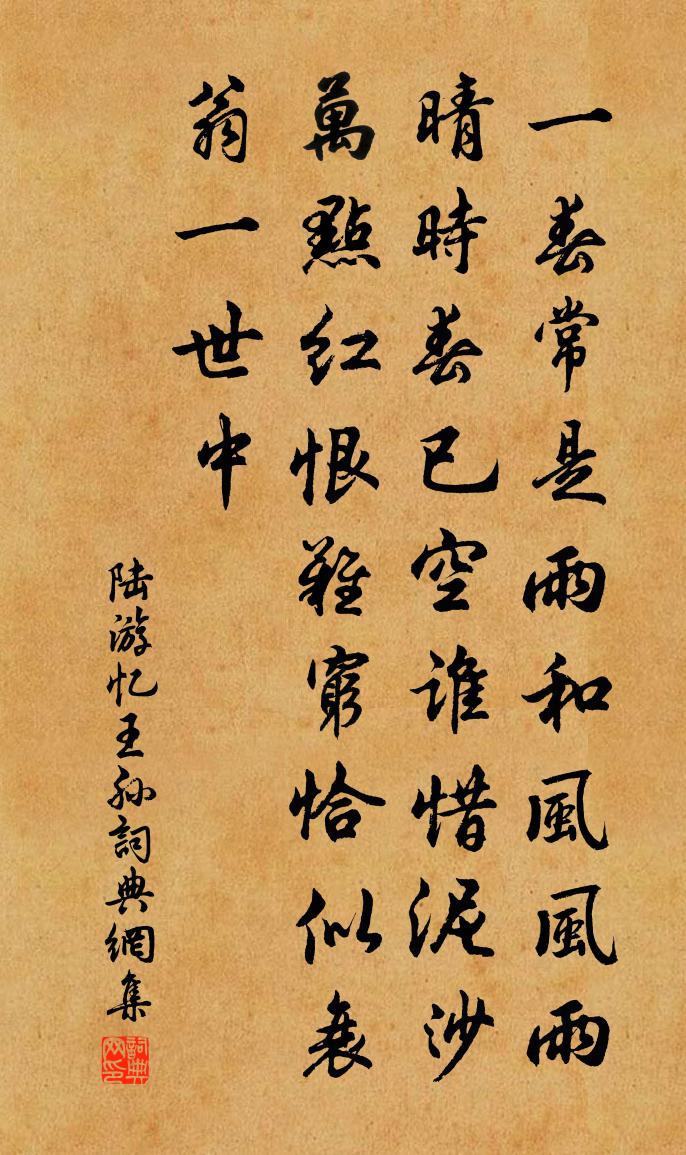 陆游忆王孙书法作品欣赏