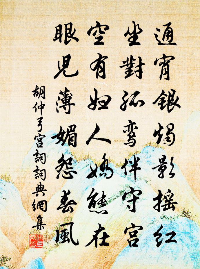 胡仲弓宫词书法作品欣赏