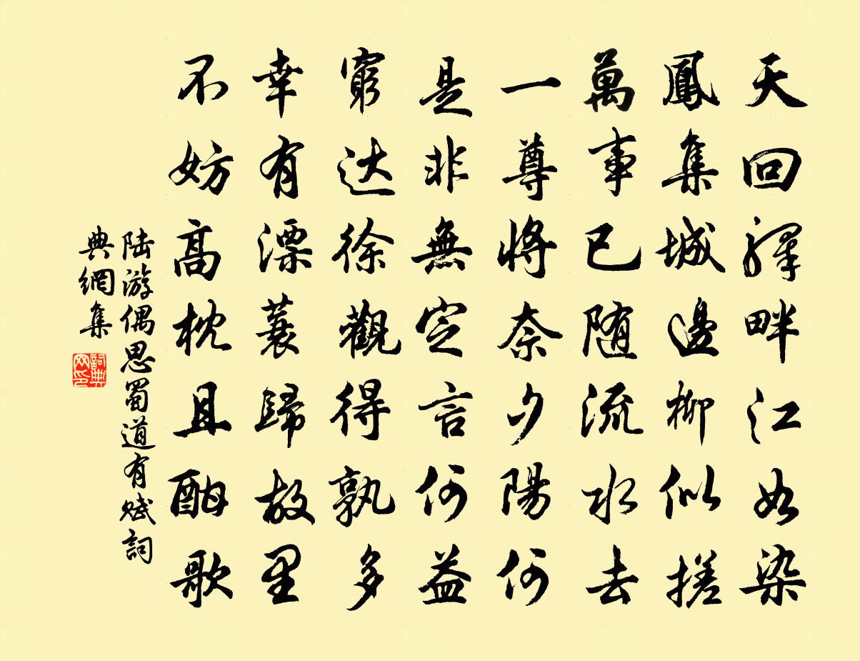 陆游偶思蜀道有赋书法作品欣赏