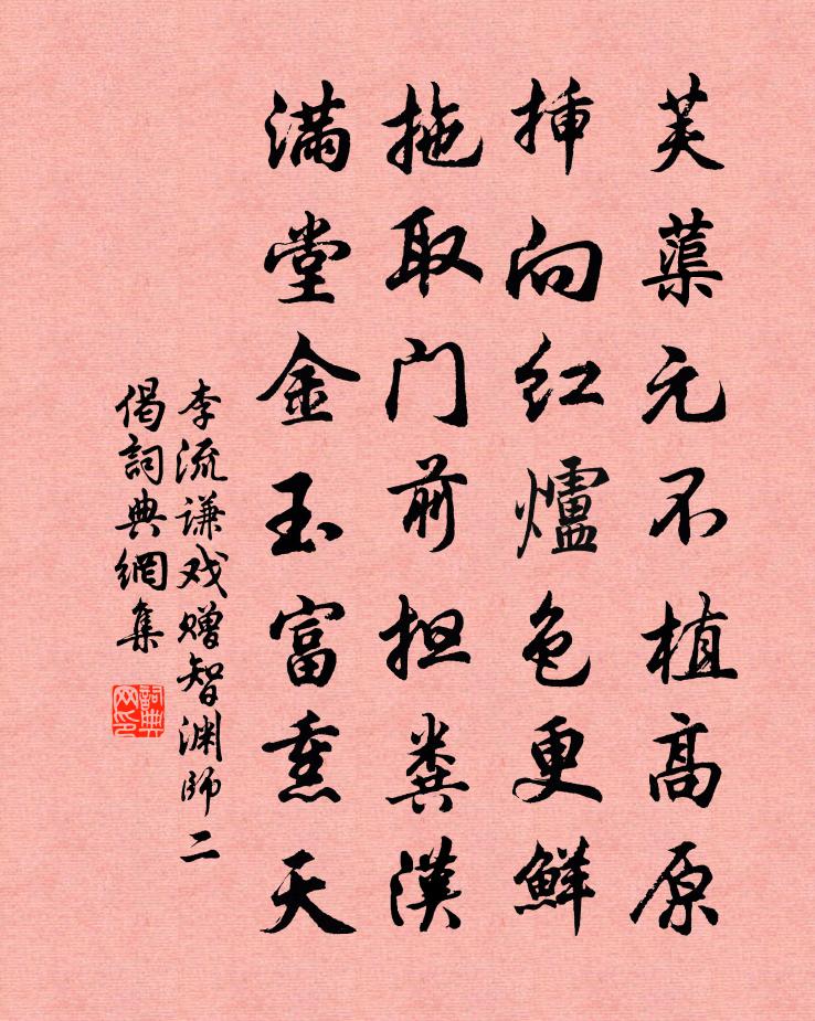 李流谦戏赠智渊师二偈书法作品欣赏